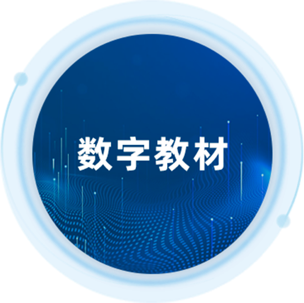 数字教材